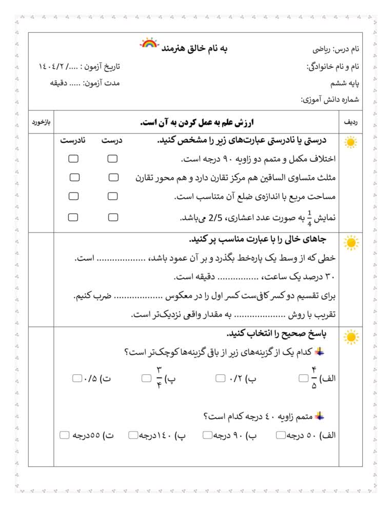 نمونه سوال امتحانی ریاضی ششم دبستان