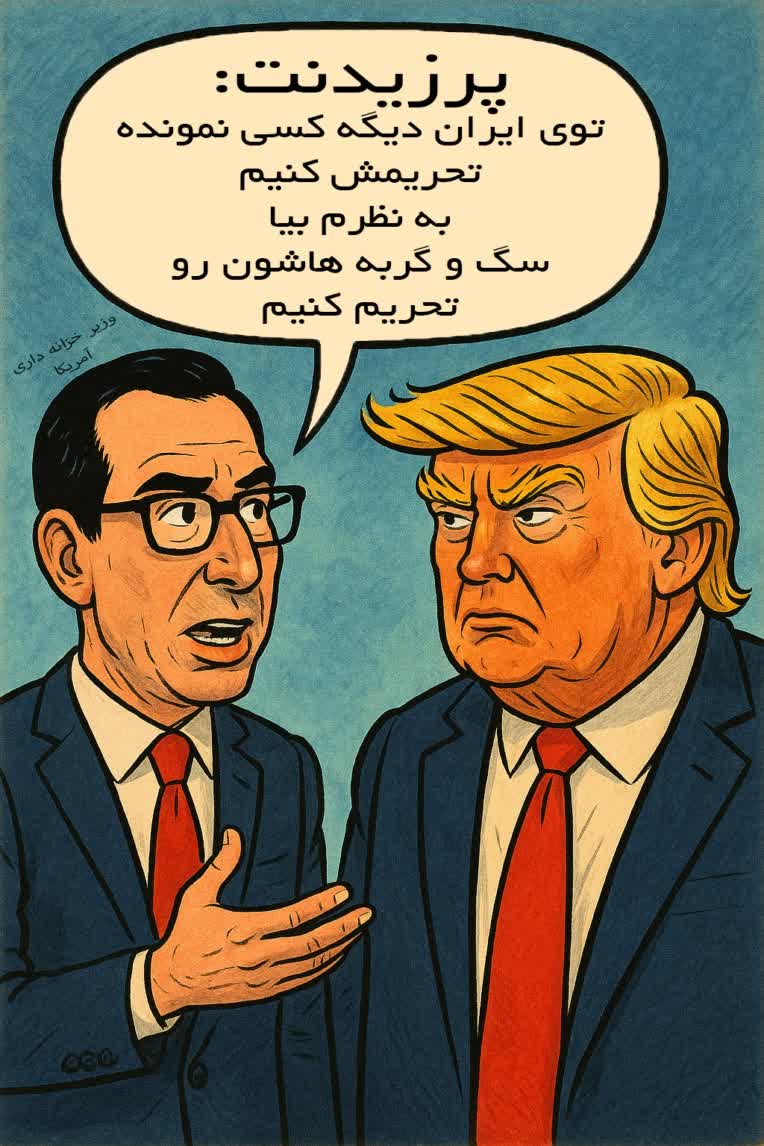 کاریکاتور ترامپ و وزیر خزانه داری آمریکا
