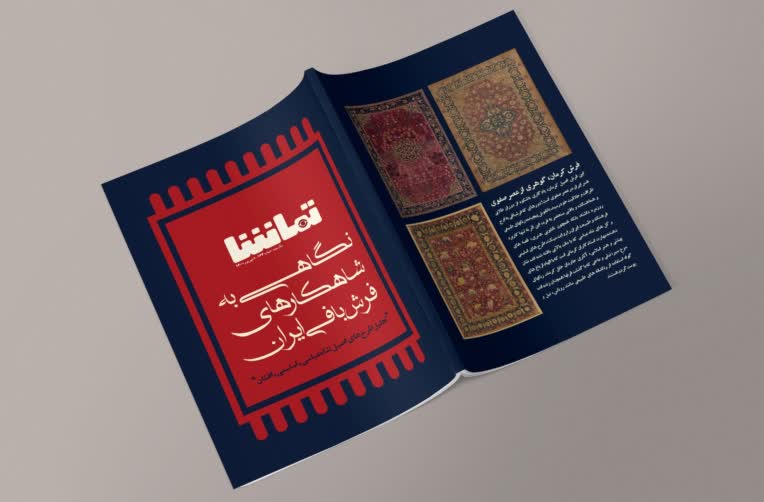 طراحی جلد مجله نگاهی به شاهکار های فرش بافی ایران