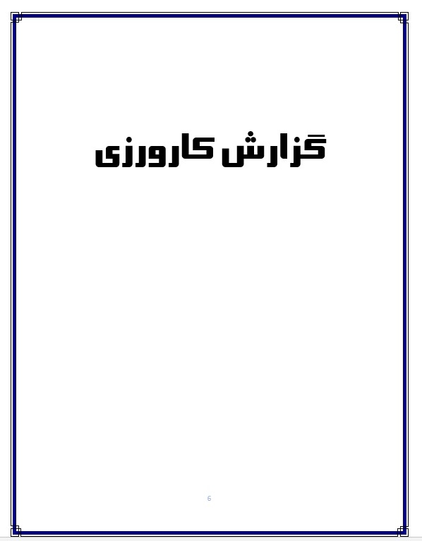 قالب گزارش کارورزی - کار با word