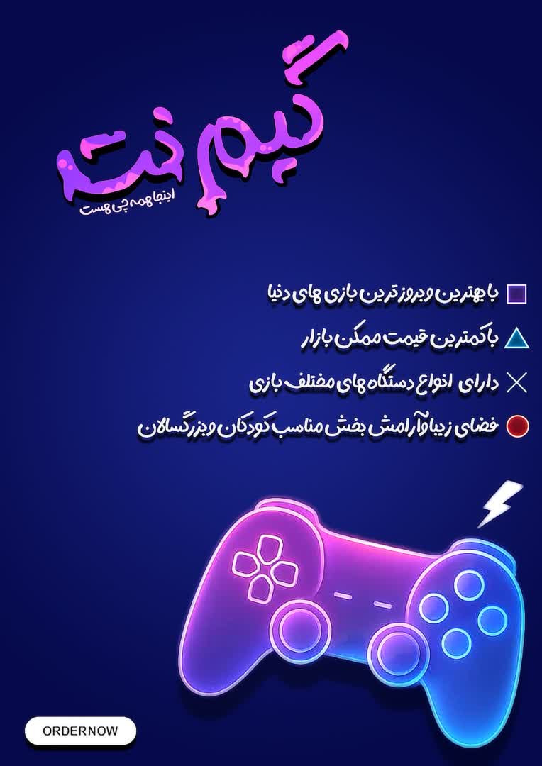 پوستر برای گیم نت  . برای افراد خاص