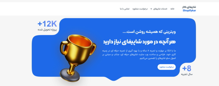 پروژه مربوط به کشور ایران ( خدمات و طراحی سایت با شاپیفای )
