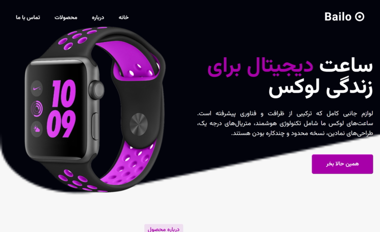 طراحی سایت فروشگاهی ساعت Bailo