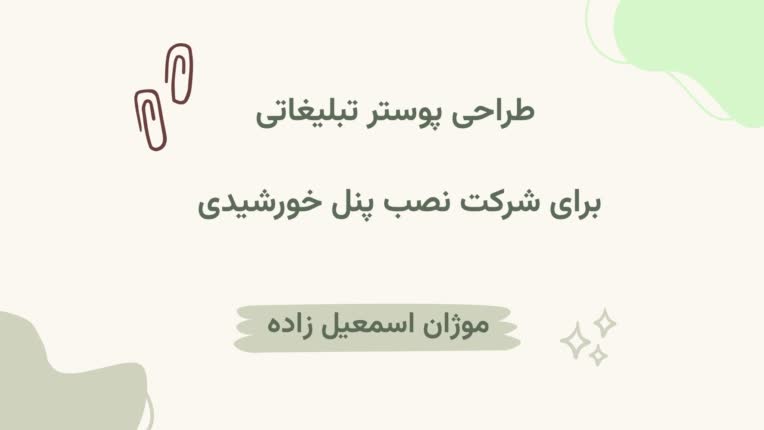 طراحی پوستر تبلیغاتی برای شرکت نصب پنل خورشیدی