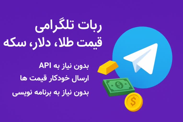 ربات تلگرام قیمت لحظه ایی طلا،دلار،سکه