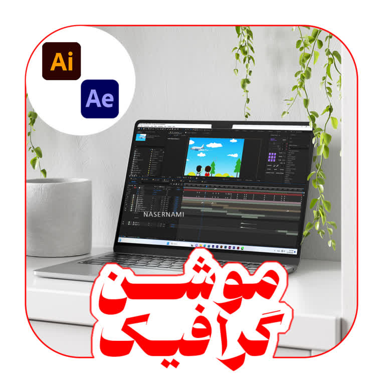 
ساخت موشن گرافیک برای درس علوم
