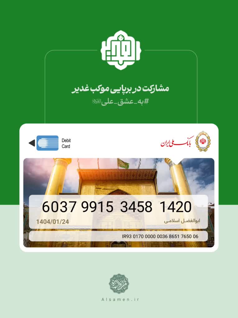 طراحی کاتالوگ کارت بانکی موکب غدیر
