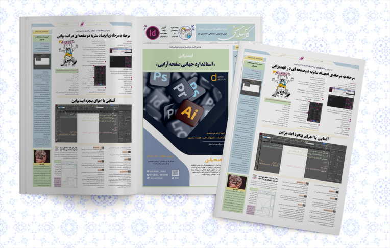 طراحی نشریه الکترونیکی با ایندیزاین
