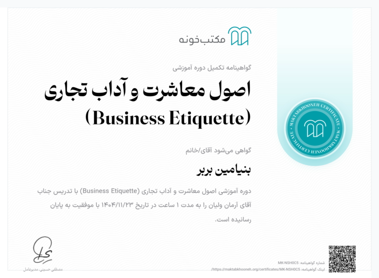 مدرک دوره آداب معاشرت تجاری در مکتبخونه