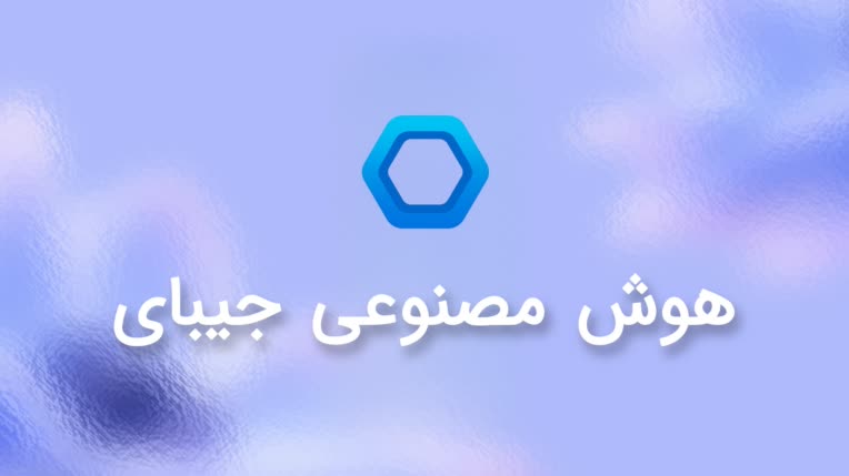 جیبای ؛ پادشاه هوش مصنوعی ایرانی