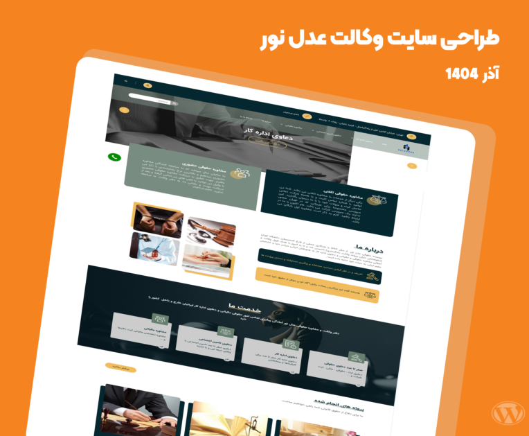 طراحی سایت وکالت عدل نور- آذر 1400
