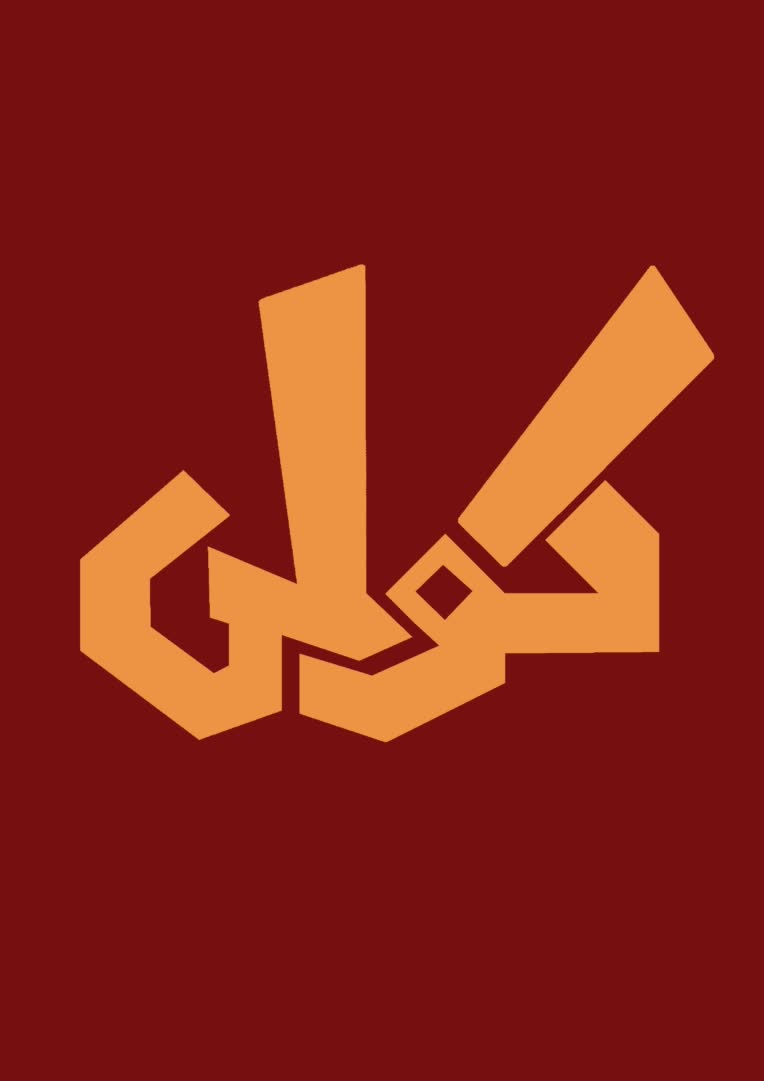 تایپوگرافی و طراحی کلمه "کولی"