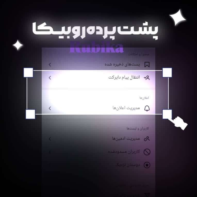 طراحی کاور پست (پشت پرده روبیکا)