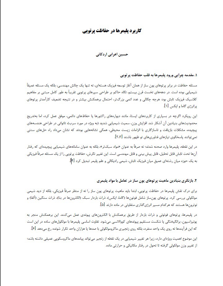 کاربرد پلیمرها در حفاظت پرتوی ی