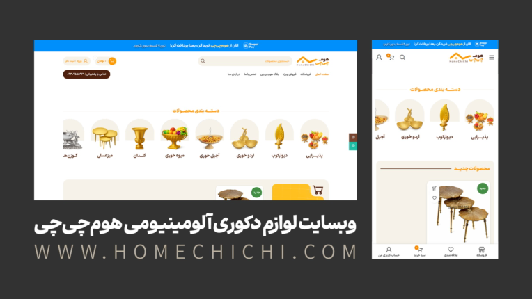 طراحی وب‌سایت، لوگو و عکاسی محصولات فروشگاه لوازم دکوری آلومینیومی هوم‌چی‌چی