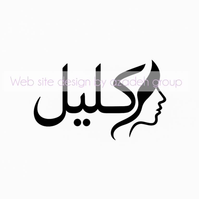 طراحی سایت آرایشگاه aklilbeauty.ir