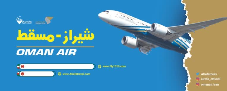 بیلبورد آژانس هواپیمایی . مسیر شیراز به عمان