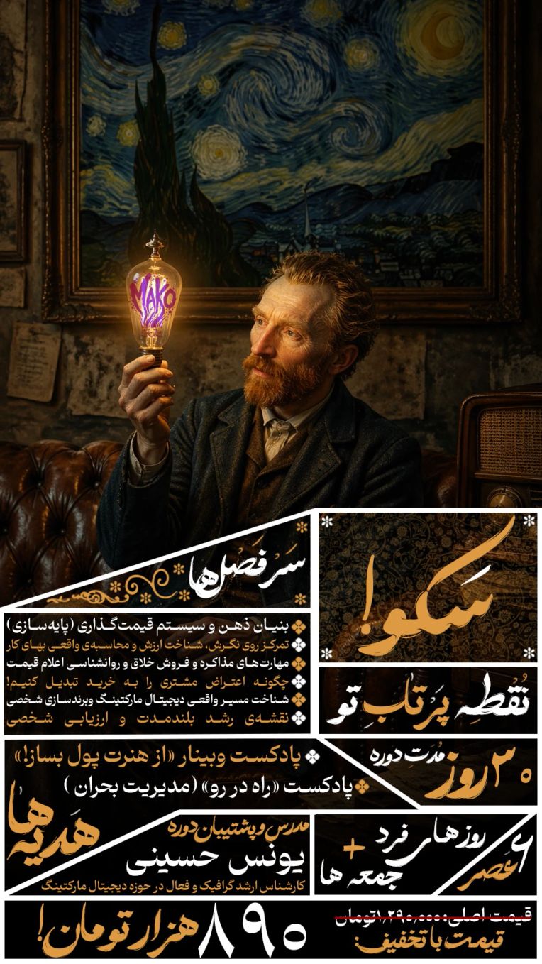 پوستر ثبت نام دوره «سکو» زیر نظر برند ماکو