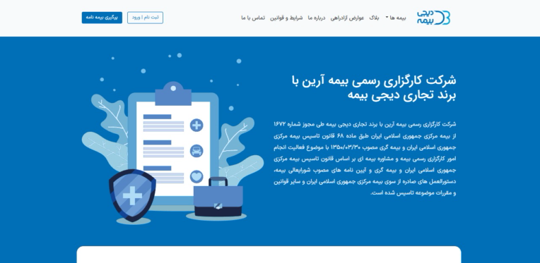 وبسایت کارگزاری دیجی بیمه(فروش و صدور بیمه نامه) | digibime.com