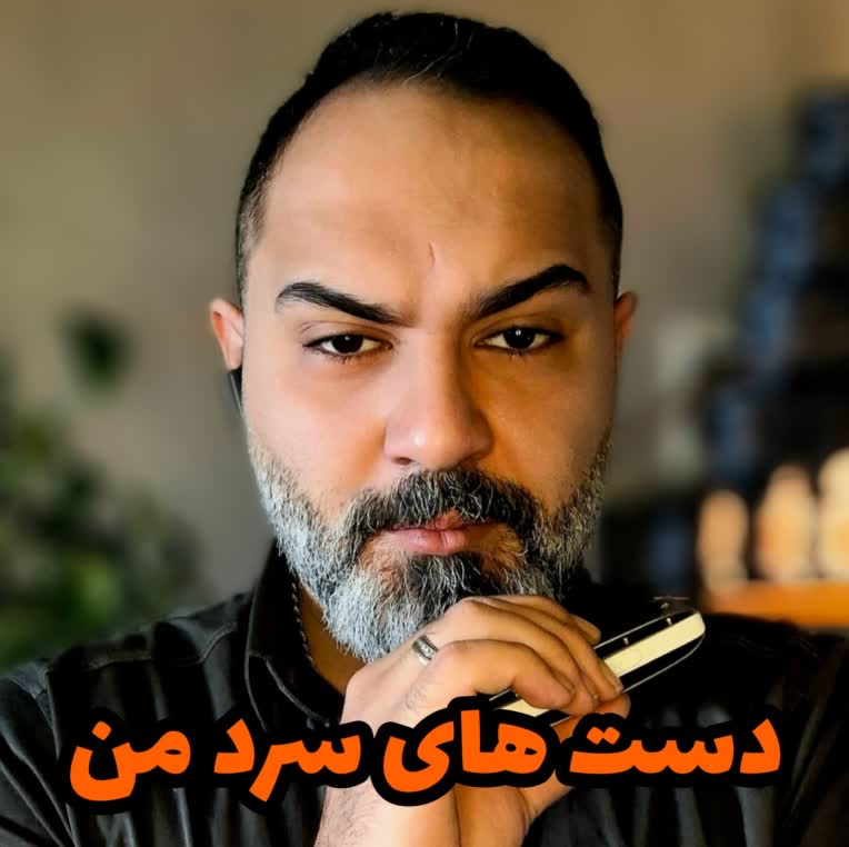 ساخت و تنظیم اهنگ دست های سرد من