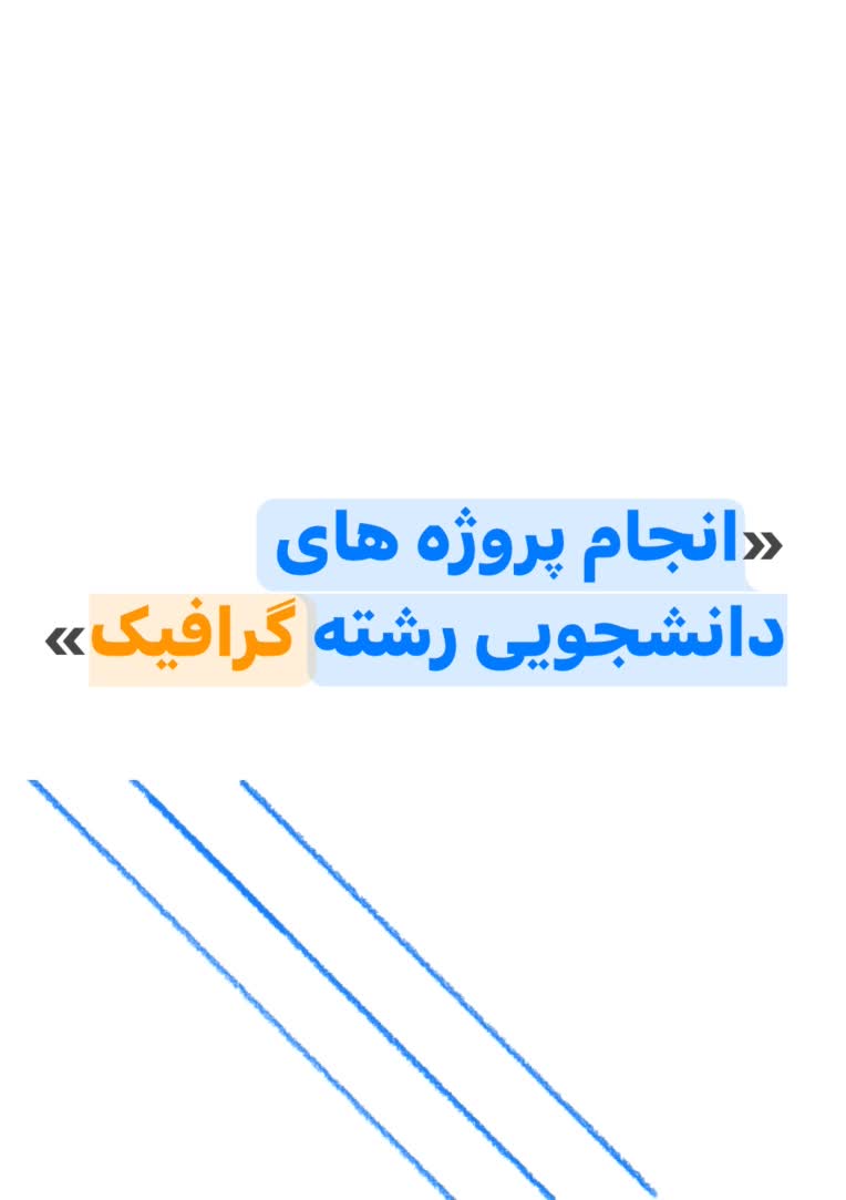 انجام پروژه های دانشجویی رشته گرافیک