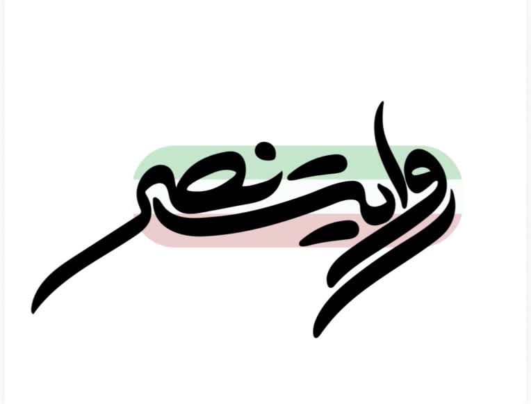 لوگوتایپ روایت نصر‌ ‌ ‌ ‌ ‌ ‌ ‌