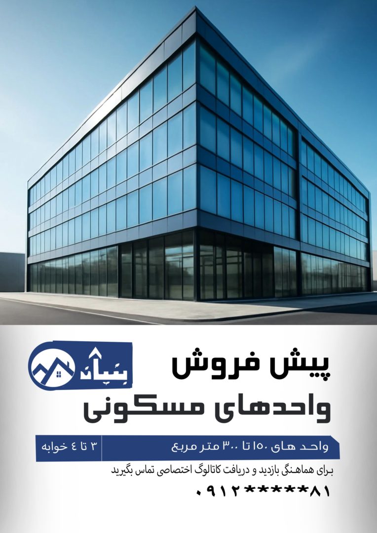 طراحی بنر تبلیغاتی پیش فروش ملک