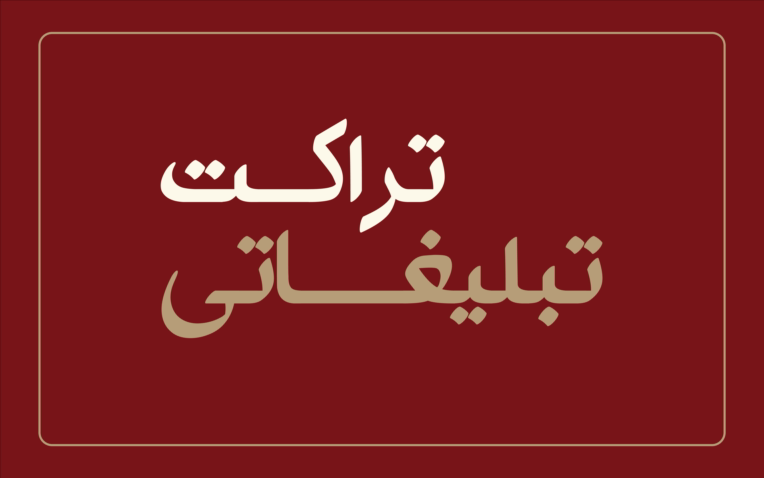 نمونه طراحی تراکت های تبلیغاتی