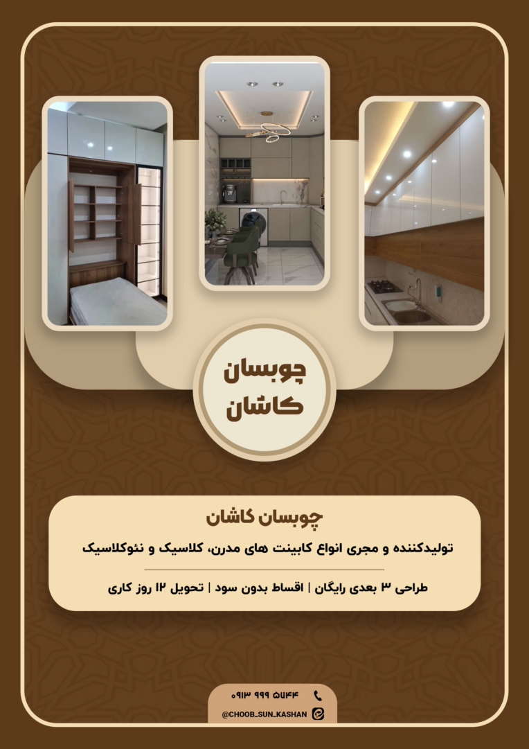 پوستر تبلیغاتی برای تولید کننده کابینت چوبسان کاشان
