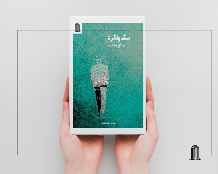 تصویرسازی و طراحی جلد کتاب سگ ولگرد