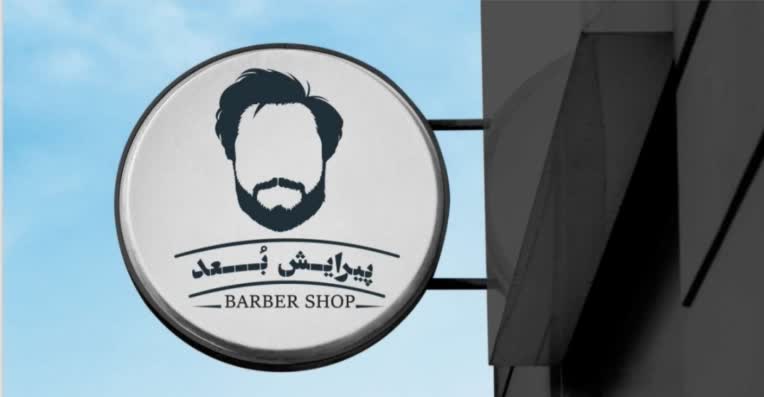 طراحی لوگو برای آرایشگاه مردانه.