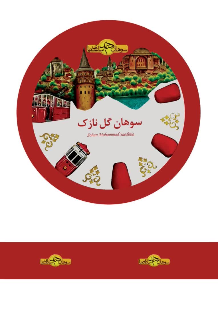 طراحی  بسته بندی سوهان و زعفران