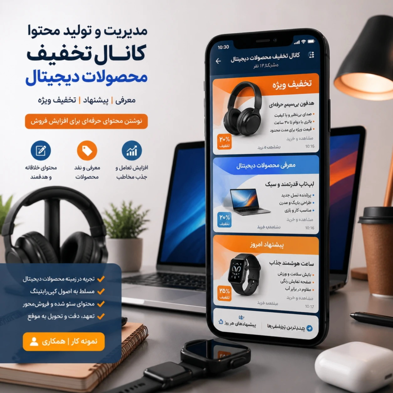 تولید محتوای کانال تخفیف محصولات دیجیتال