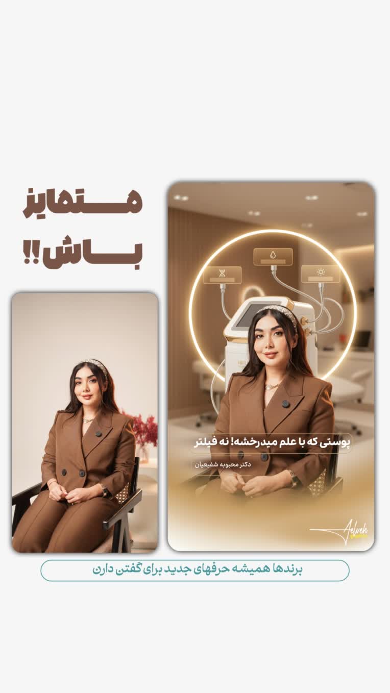 طراحی پوستر کمپین فروش کلینیک زیبایی