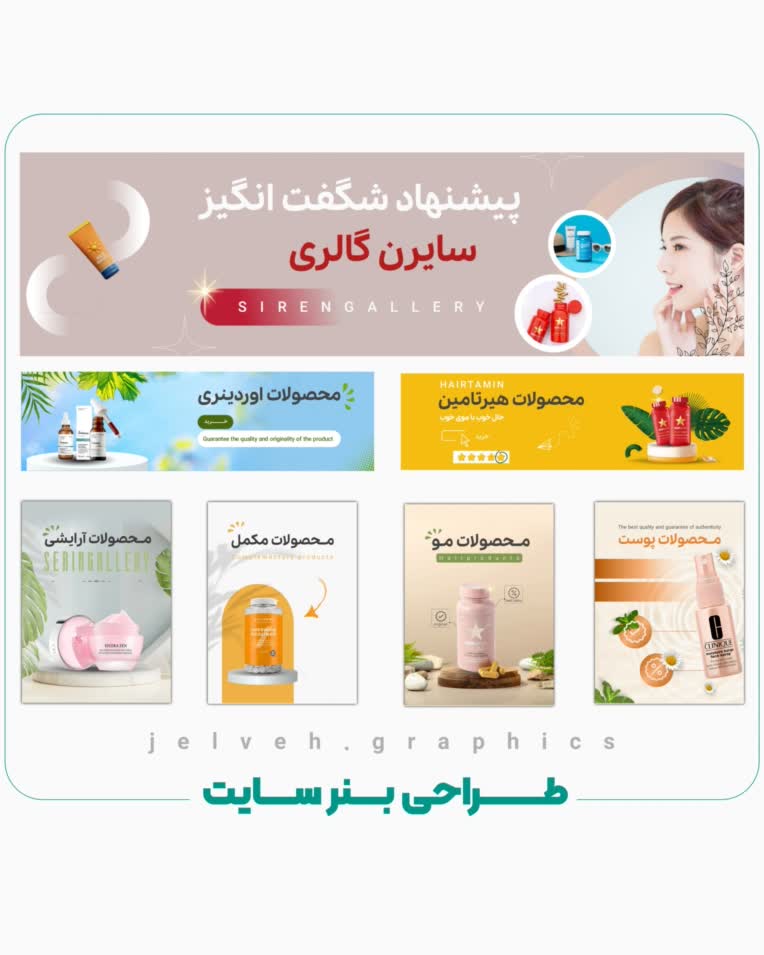 طراحی بنر سایت لوزام آرایشی سایرین