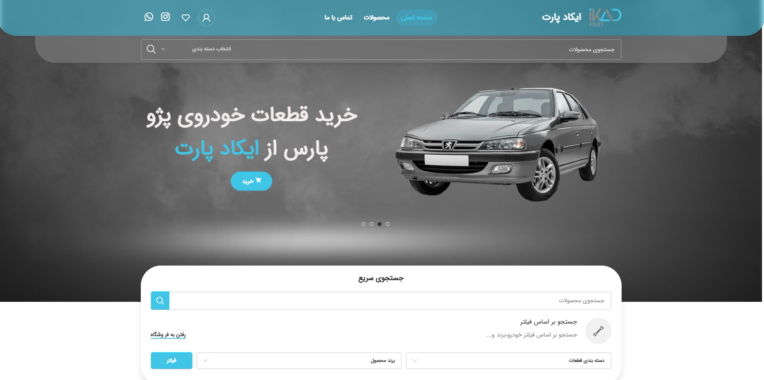 طراحی سایت شرکت بازرگانی ایکاد پارت