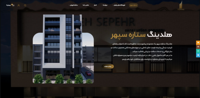 طراحی سایت هلدینگ ستاره سپهر چند منظوره