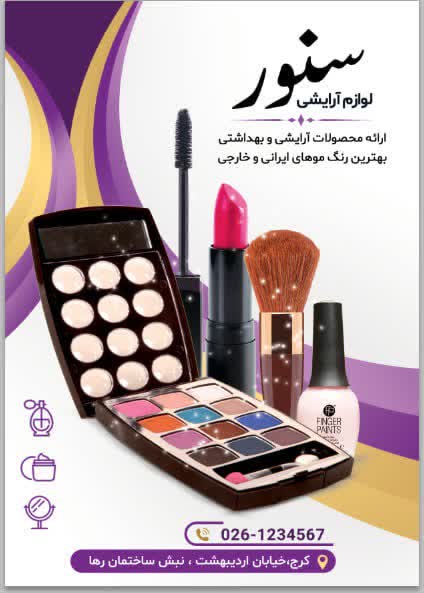 طراحی تراکت تبلیغاتی برای لوازم ارایشی ارایشی سنور