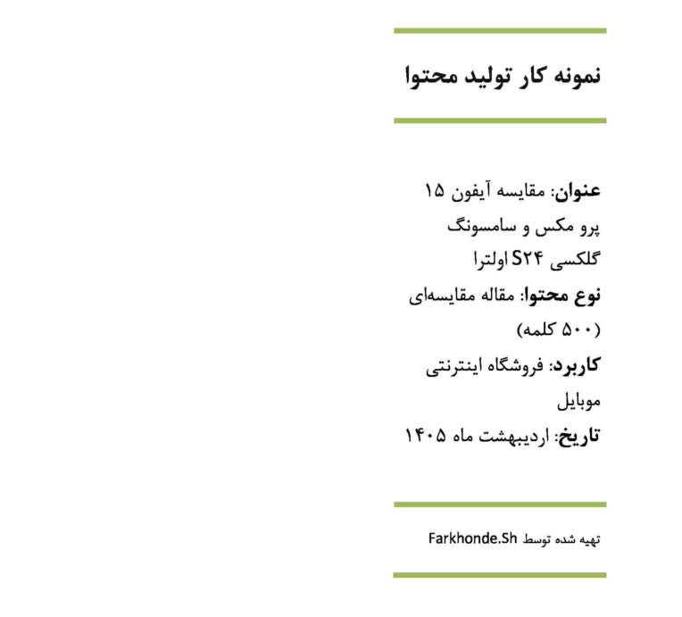 نمونه کار تولید محتوا｜مقاله مقایسه‌ای آیفون و سامسونگ｜۵۰۰ کلمه