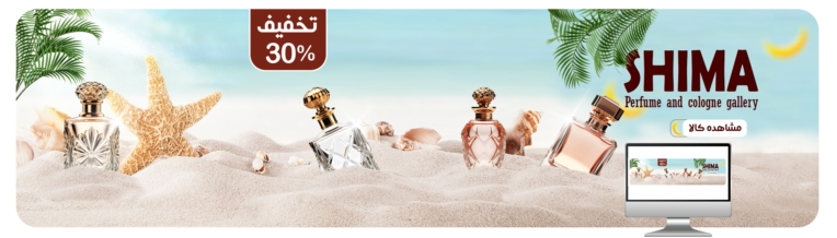 طراحی بنر سایت عطر و ادکلن شیما