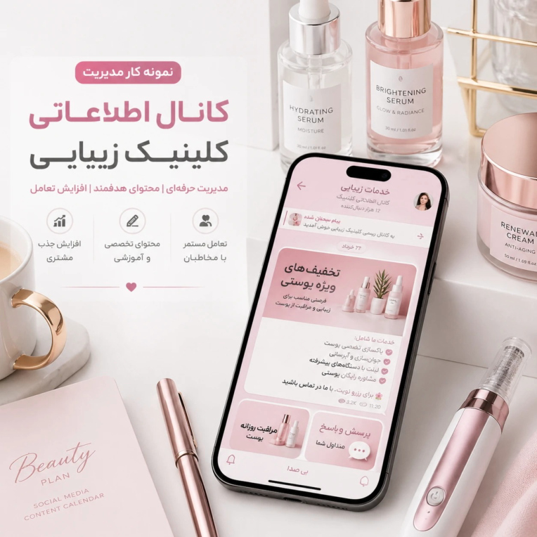 ادمین کانال اطلاع‌رسانی کلینیک زیبایی