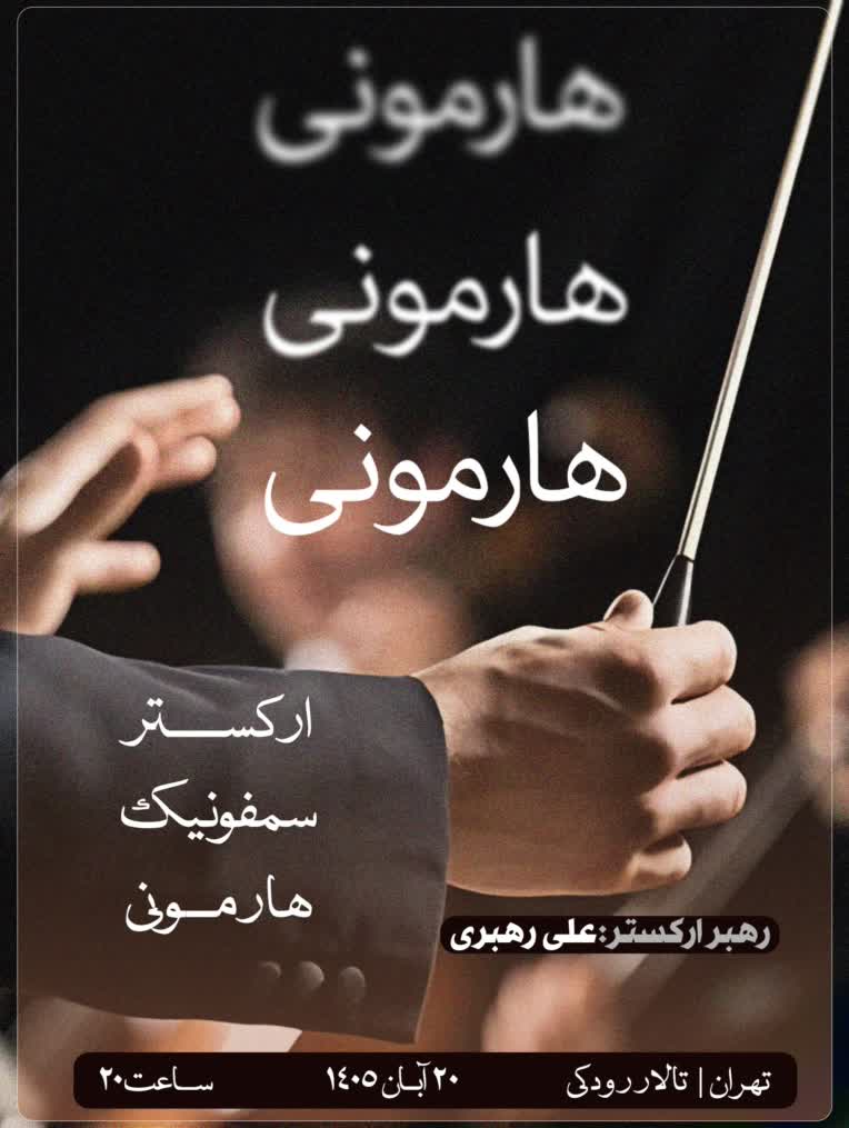 طراحی پوستر برای ارکستر سمفونیک هارمونی