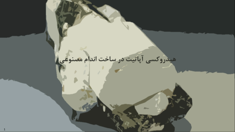 پاورپوینت درمورد هیدروکسی آپاتیت در ساخت اندام مصنوعی