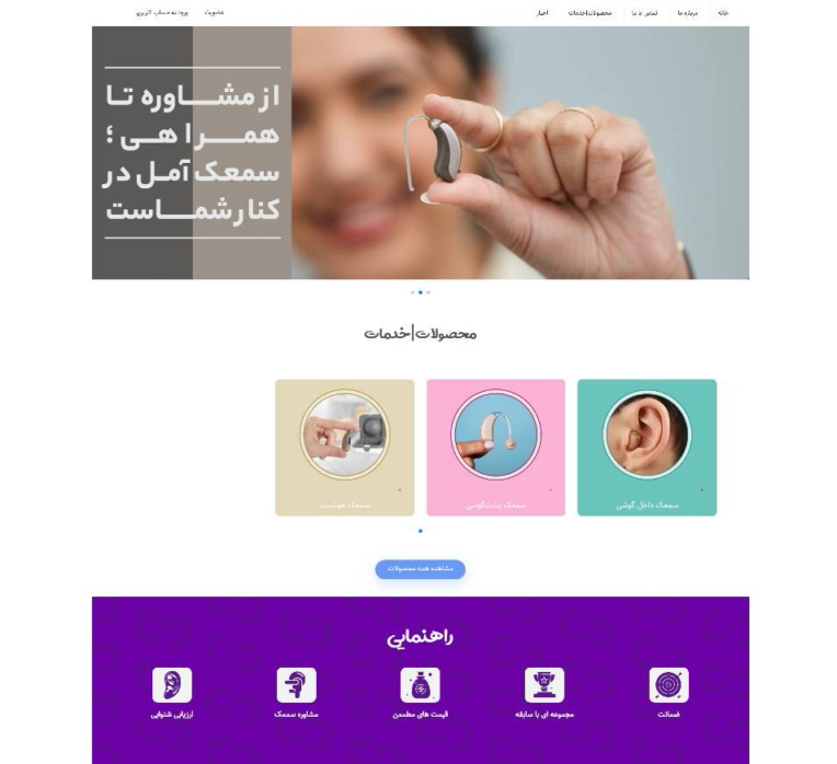 طراحی و پیاده‌سازی وب‌سایت معرفی خدمات شنوایی‌سنجی سمعک آمل
