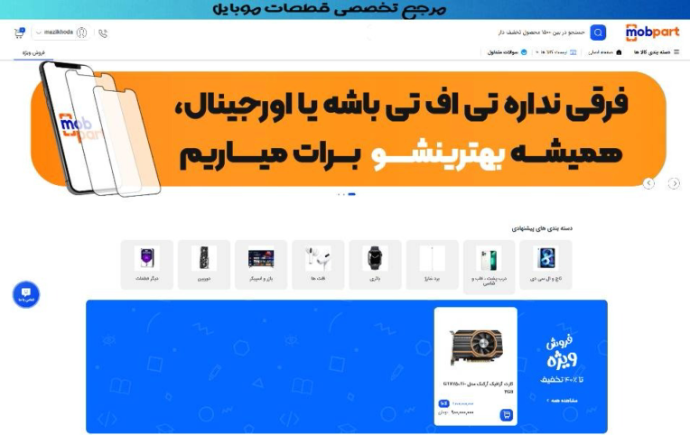 طراحی و پیاده‌سازی فروشگاه اینترنتی قطعات موبایل موب‌پارت