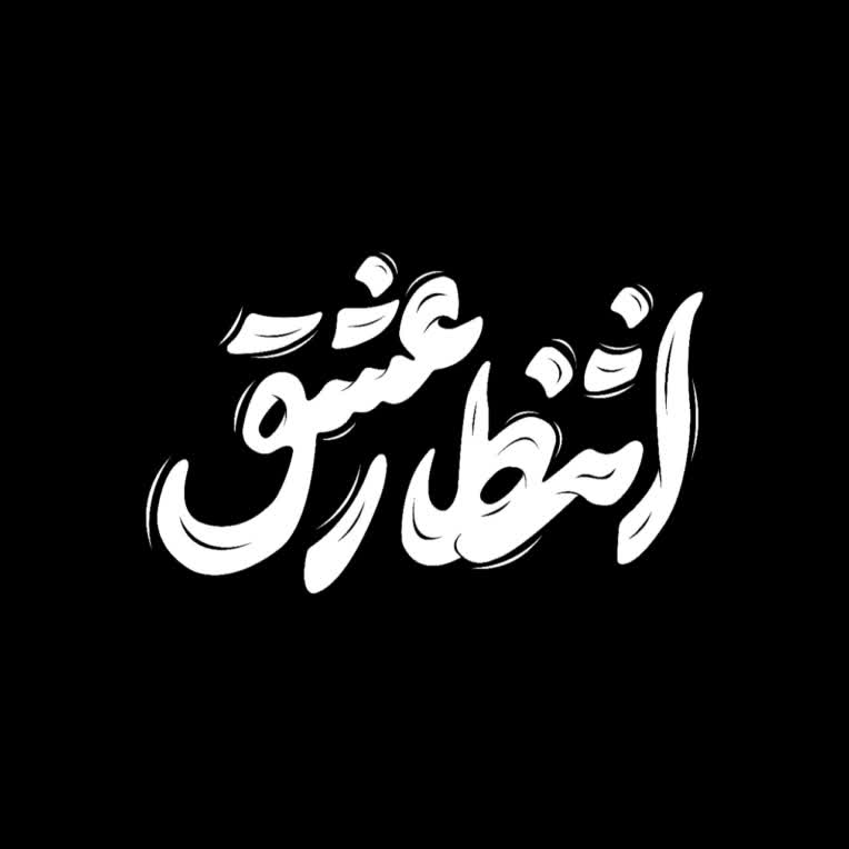 تایپوگرافی عبارت انتظار عشق برای گروه سرود آسمانی ها