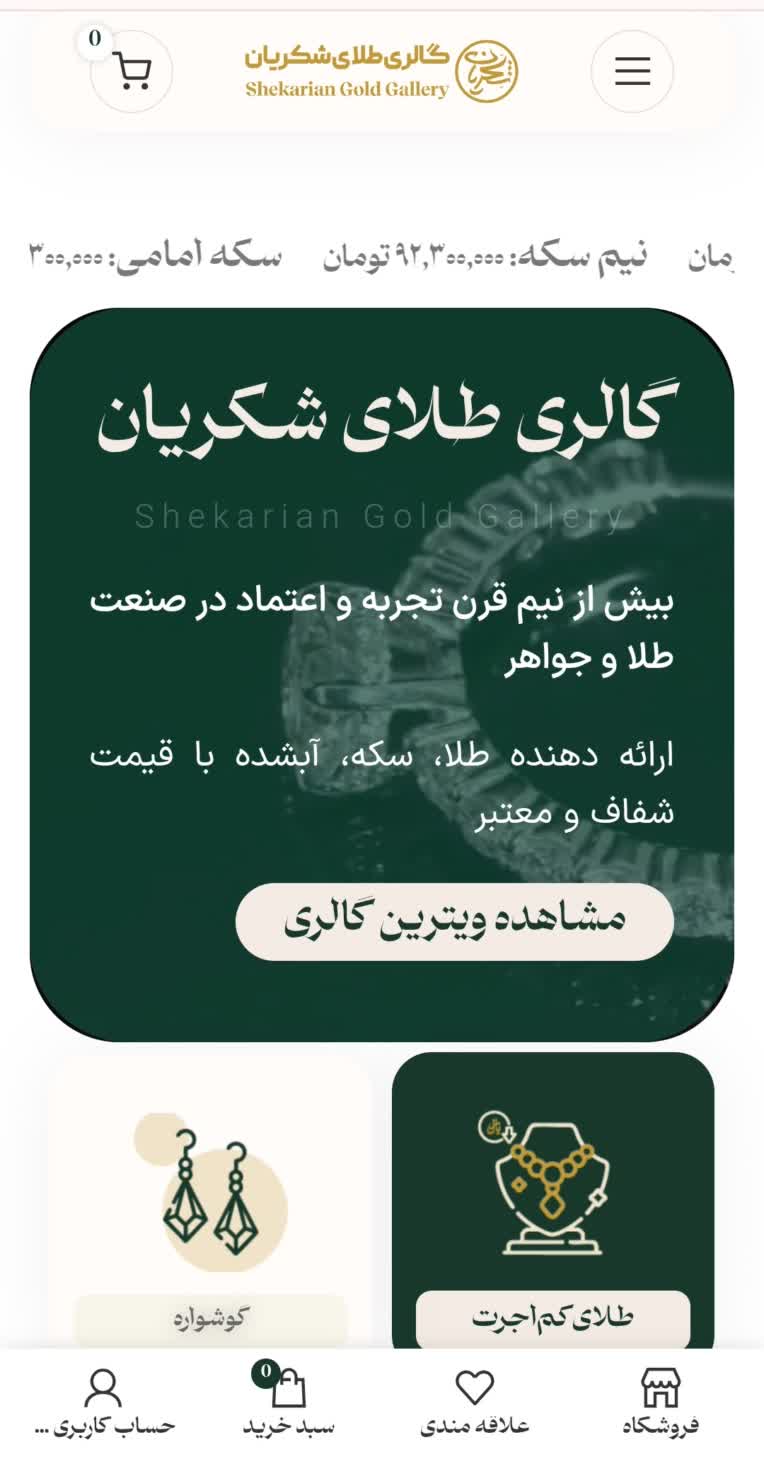 سایت گالری طلای شکریان، فروش طلا