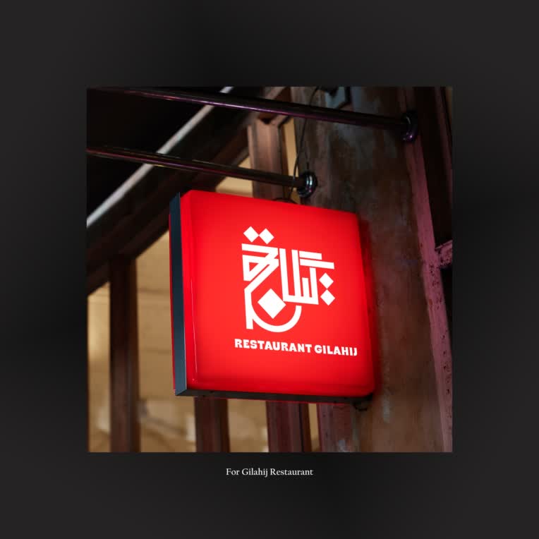 طراحی لوگو تایپ رستوران گیلاهیج