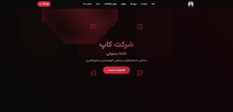سایت شرکتی و اشتراک فیلم "کاپ"