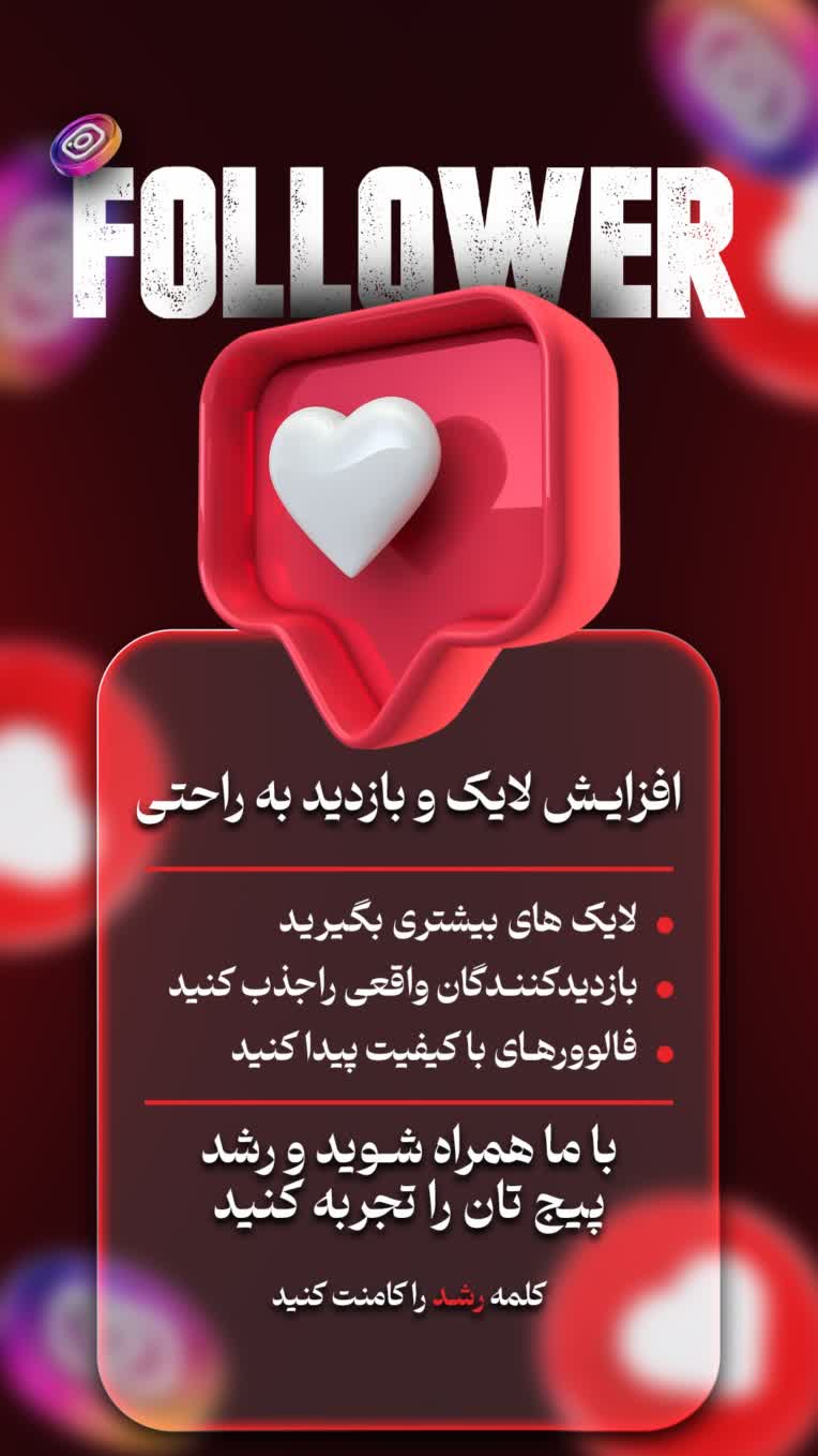 طراحی استوری پیج افزایش فالوور و لایک و بازدید